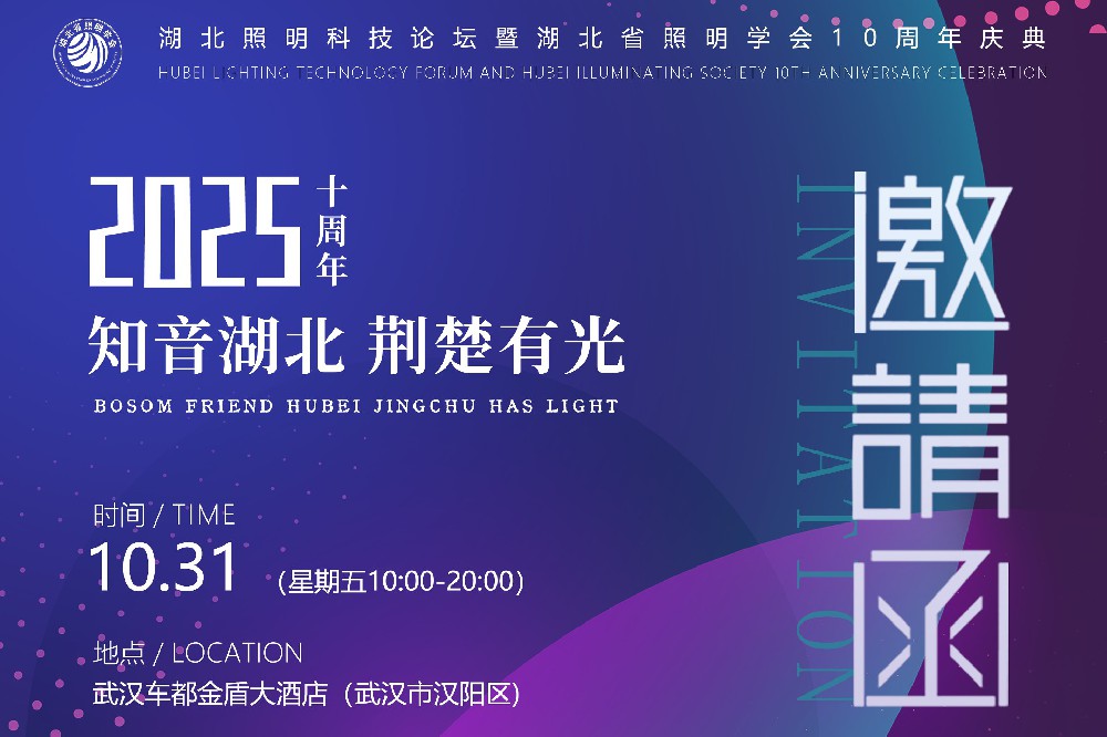 2025年10月31日 齐聚湖北——“知音湖北，荆楚有光”湖北照明科技论坛暨湖北省照明学会10周年庆典
